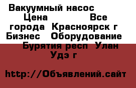 Вакуумный насос Refco › Цена ­ 11 000 - Все города, Красноярск г. Бизнес » Оборудование   . Бурятия респ.,Улан-Удэ г.